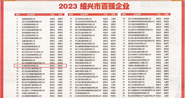 艹美女b在线观看权威发布丨2023绍兴市百强企业公布，长业建设集团位列第18位